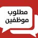 مطلوب موظف مبيعات للعمل في محل أحذية في مرج الحمام