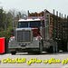 مطلوب الان ساقين شاحنات و حافلات و خاص للعمل في كندا ! للراغبين في الهجرة !
