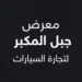 معرض جبل المكبر لتجارة السيارات