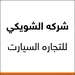 شركه الشويكي للتجاره السيارت 