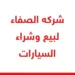 شركه الصفاء لبيع وشراء السيارات