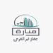 منارة عقار ام القرى