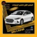 السفير لتأجير السيارات