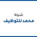 شركة محمد للتوظيف