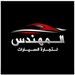 ألمهندس لتجارة السيارات
