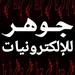 جوهر للالكترونيات johar	
