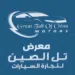 معرض تل الصين لتجارة السيارات