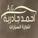 معرض أحمد الجادرية لتجارة السيارات
