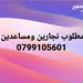 مطلوب نجار معلم غرف نوم ومطابخ العمر لايتجاوز ال40