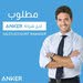 مطلوب موظفين مبيعات لدى انكر الاردن