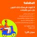 مطلوب سائقين لشركة طلبات talabat
