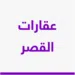  عقارات القصر