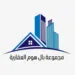 مجموعة بال هوم العقارية 