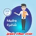 مطلوب مندوب مبيعات ميداني بخبرة