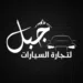 معرض جبل لتجارة السيارات 
