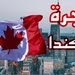 مطلوب مهاجرين الى كندا باسهل الاجراءات