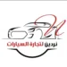 نردين