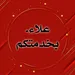 م. علاء المشني.