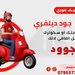 مطلوب كباتن توصيل مع سيارة او سكوتر