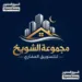 مجموعة الشويخ للتسويق العقاري