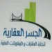 الجسر للعقارات
