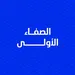 الصفاء الأولى 