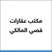 مكتب عقارات قصي المالكي