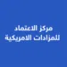 مركز الاعتماد للمزادات الامريكية