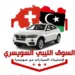 السوق الليبي السويسري 