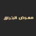 معرض البراق لتجارة السيارات