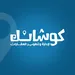 شركة كوشانك لإدارة وتطوير العقارات