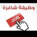 مطلوب للعمل الفوري موظفات لدى شركه