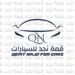معرض قمة نجد للسيارات