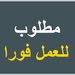 مطلوب خبيره اظافر او متدربه لصالون سيدات غير مختلط