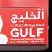 الخليج العالميه