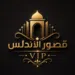 قصور الأندلس VIP