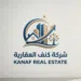 شركة كنف العقاريه