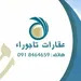 مكتب عقارات تاجوراء Ahmed	