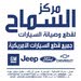 مركز السماح لقطع و صيانط السيارات