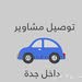 توصيل مشاوير داخل مدينة جدة احجز الأن