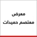 معرض معتصم حميدات