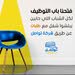 شركة تواصل للتوظيف