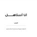 أبو محمد