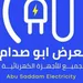 معرض ابو صدام للأجهزة الكهربائية 